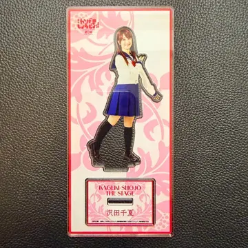 무대 카게키쇼죠!! 아크릴 스탠드 사와다 치나츠 나카가와 리카
