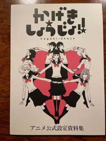 카게키 쇼죠!! 애니메이션 공식 설정 자료집