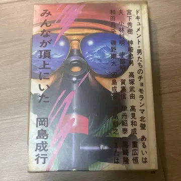 모두가 정상에 있었다 오카지마 나리유키 저 1980년 파아메 문고