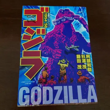 고질라 코믹스 컬렉션 1954-58