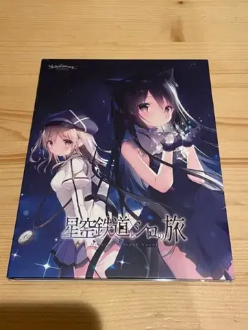 별하늘 철도와 시로의 여행 패키지판