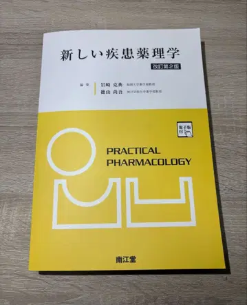 새로운 질병 약리학 [전자판 부록] (개정 제2판)