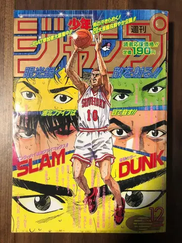 주간 소년 점프 1995년 12호 SLAM DUNK 슬램덩크 권두 컬러
