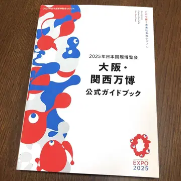 2025년 일본 국제 박람회 오사카 간사이 만박 공식 가이드북