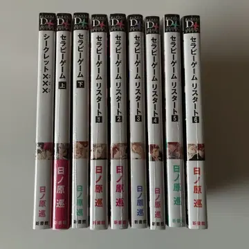 세라피 게임 전권 세트 히노하라 메구루