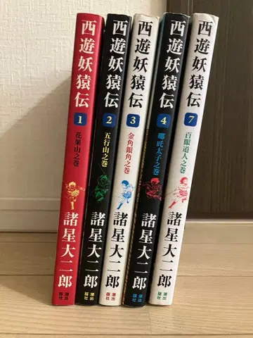 서유요원전 1.2.3.4.7권 모로호시 다이지로