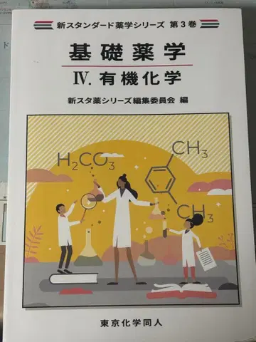 기초 약학 IV. 유기 화학 제3권