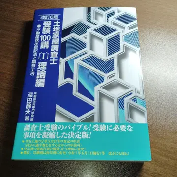 토지 가옥 조사사 수험 100강 개정 6판