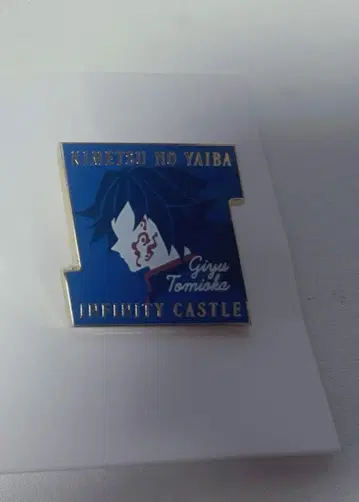 토미오카 기유 모티브 핀즈 무한성