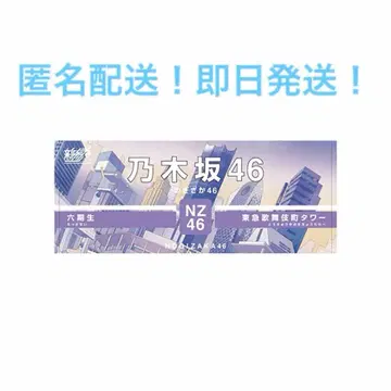 신참자 페이스타월 노기자카46 6기생