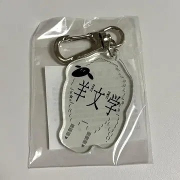 월간 양문학 FC 한정판 키링 B상