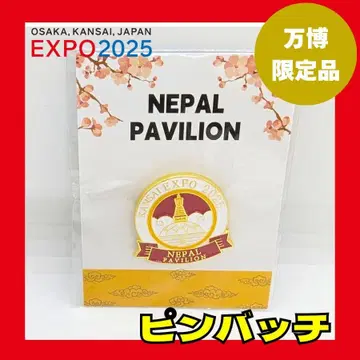 [ 레어 ] 만박 네팔관 핑배치 미야쿠미야쿠