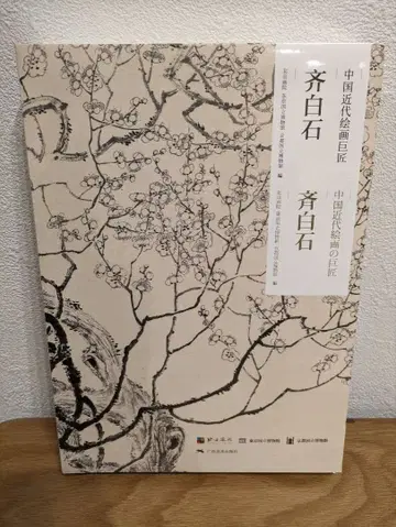 중국 근대 회화 제백석 도쿄 국립 박물관 도록