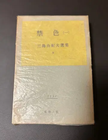 금색 (1) 미시마 유키오 전집 9