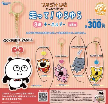 스튜디오 UG 니시무라 유우지 달려라! 흔들흔들 키링 4개 세트