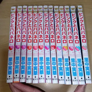 핑크와 하바네로 1권~13권 전권 세트