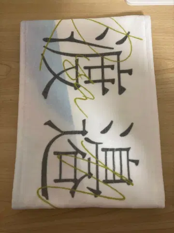 사쿠라자카46 BAN 와타나베 리사 타월