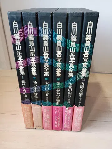 [ 소학관 ] 시라카와 요시카즈 산악 사진 전집 전 6권