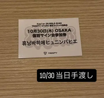 Kep1er TRINITY 개별 사인 히에 바히에 30일 오사카