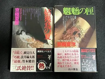 쿄고쿠 나츠히코 우부메의 여름 모료의 상자 초판 오비 코단샤 노벨스