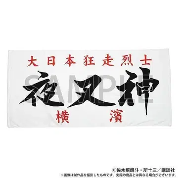 레어 필수 시청 [새상품] 특공확장 야차신 요코하마 조키풍 빅 타월