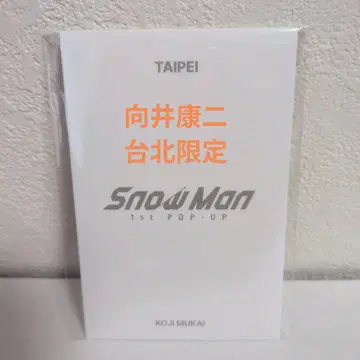 Snow Man 타이베이 무카이 코지