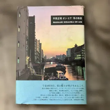 히라오카 마사아키 온 에어 귀의 쾌락