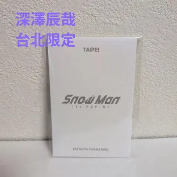 Snow Man 타이베이 후카사와 타츠야