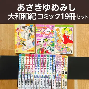 아사키 유메미시 러브 팩 몽셰리 coco 야마토 와키 19권 세트