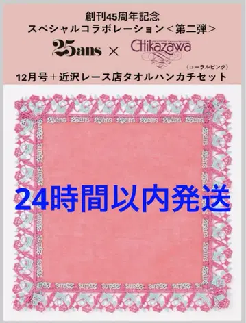 [ 완판템 ] 긴자와 레이스 x 25ans  12월호 손수건 코랄 핑크