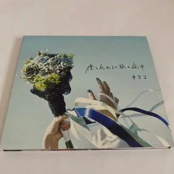 카요코, 우리 죽을 때까지 여행 중