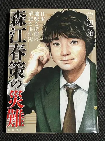 사인본 아시베 타쿠 모리에 슌사쿠의 재난 초판 행주문화