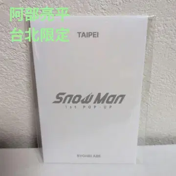 SnowMan 타이베이 아베 료헤이