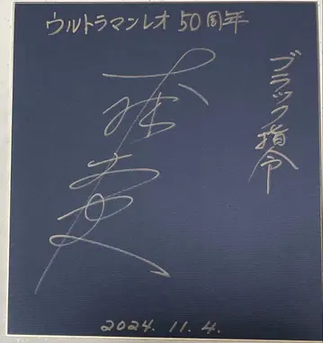 울트라맨 레오 블랙 지령역 오오바야시 타케시 씨의 친필 사인 색지