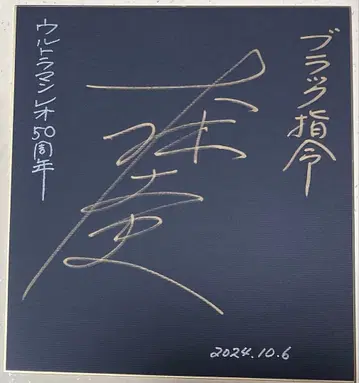울트라맨 레오 블랙 사령관 역 오오바야시 타케시 씨의 친필 사인 색지