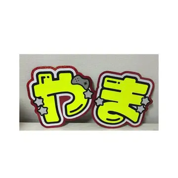 야마다 료스케 부채 글자 패널 Hey! Say! JUMP 글자 야마