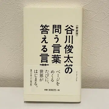 타니가와 슌타로의 묻는 말 답하는 말