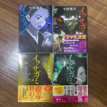 이마무라 쇼고 이쿠사가미 시리즈 전 4권 세트