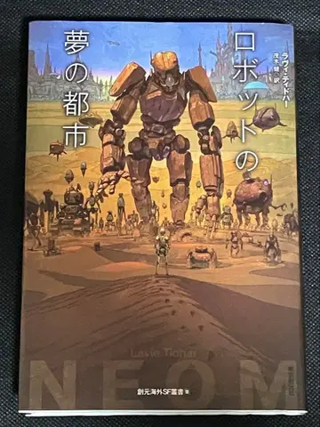 라비 디드하 로봇의 꿈의 도시 창원해외SF총서 도쿄창원사