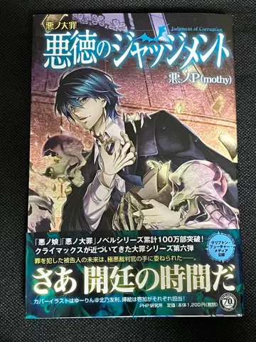 악노P mothy 악노 대죄 악덕의 저지먼트 초판 오비 PHP