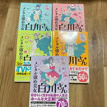 멘탈 강한 미녀 시라카와 씨 1~5권