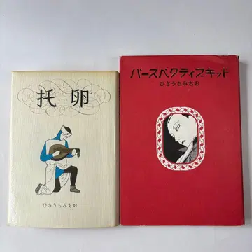 히사우치 미치오 탁란 퍼스펙티브 키드 2권 세트