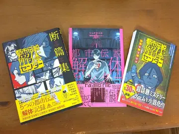 도시전설 해체 센터 단편집 코미컬라이즈 노벨라이즈 3권 세트