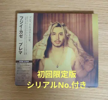 시리얼 No. 후지이 카제 Prema