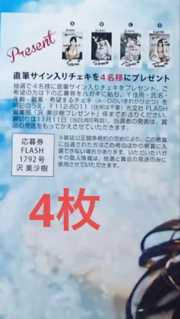 4장 FLASH 사와 미사키 폴라로이드 선물 응모권 플래시 1792호