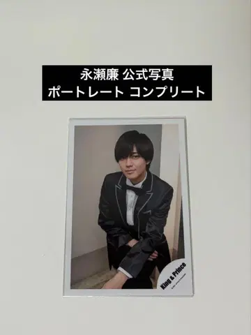 King & Prince 나가세 렌 공식 사진 포트레이트 컴플리트