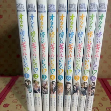 오타쿠에게 친절한 갸루는 없다!? 1~9