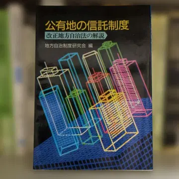 공유지 신탁 제도 개정 지방자치법 해설