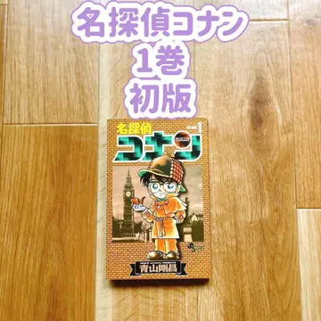 [ 초판 ] 명탐정 코난 1권 아오야마 고쇼 선데이