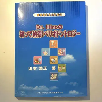 Dr.Hiro의 알면 납득! 치주과학